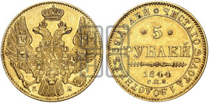 5 рублей 1844 года СПБ/КБ (орел 1844 года СПБ/КБ, как 1832, но корона иного рисунка)