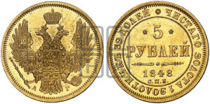 5 рублей 1848 года СПБ/АГ (орел образца 1847 года СПБ/АГ, корона и орел меньше, перья растрепаны, Св.Георгий в плаще)