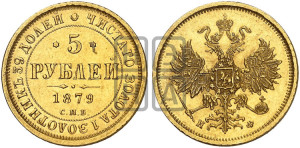 5 рублей 1879 года СПБ/НФ (орел 1859 года СПБ/НФ, хвост орла объемный)