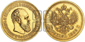 10 рублей 1889 года (АГ)