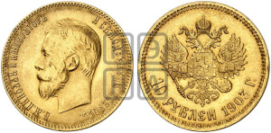 10 рублей 1903 года (АР) (“Червонец”)
