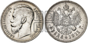 1 рубль 1911 года (ЭБ)