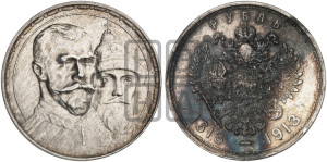 1 рубль 1913 года (ВС). В память 300-летия Дома Романовых.