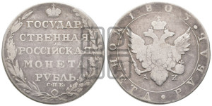 1 рубль 1803 года СПБ/АИ (“Госник”, орел в кольце)