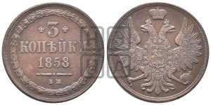 3 копейки 1858 года ВМ (ВМ, Варшавский двор)