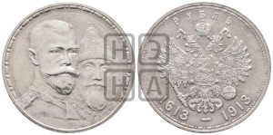 1 рубль 1913 года (ВС). В память 300-летия Дома Романовых.