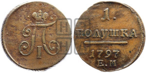Полушка 1797 года ЕМ (ЕМ, Екатеринбургский двор)