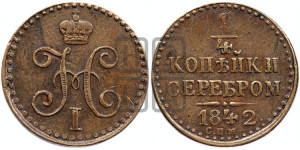 1/4 копейки 1842 года СПМ (“Серебром”, СПМ, Ижорский двор)