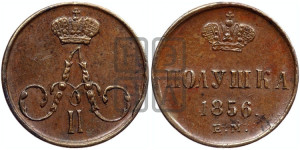 Полушка 1856 года ЕМ (без зубчатых ободков /корона закрытая)