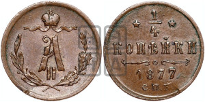 1/4 копейки 1877 года СПБ (СПБ, Петербургский двор)
