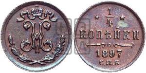 1/4 копейки 1897 года СПБ