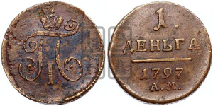 Деньга 1797 года АМ (АМ, Аннинский двор)