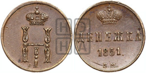 Денежка 1851 года ЕМ (ЕМ, Екатеринбургский двор)