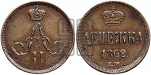 Денежка 1862 года ЕМ (зубчатый ободок / корона открытая)