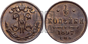 1/2 копейки 1897 года СПБ
