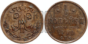 1/2 копейки 1908 года СПБ