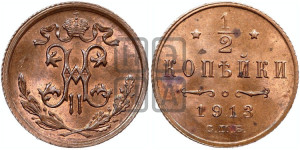 1/2 копейки 1913 года СПБ