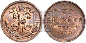 1/2 копейки 1915 года