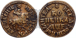 1 копейка 1705 года МД (МД, всадник без плаща)