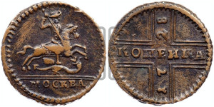 1 копейка 1728 года МОСКВА (“МОСКВА” малыми буквами)