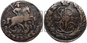 1 копейка 1795 года ЕМ (ЕМ, Екатеринбургский монетный двор)