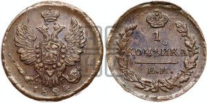 1 копейка 1824 года ЕМ/ПГ (Орел обычный, ЕМ, Екатеринбургский двор)