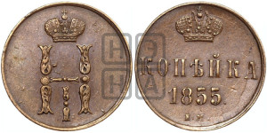 1 копейка 1855 года ЕМ (“Серебром”, ЕМ, с вензелем Николая I)