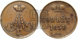 Копейка 1858 года ЕМ (без зубчатых ободков)