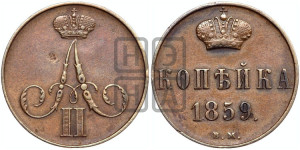 Копейка 1859 года ВМ (ВМ, Варшавский двор)