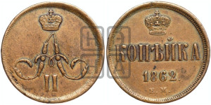 Копейка 1862 года ЕМ (зубчатый ободок)