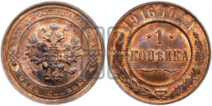 Копейка 1916 года