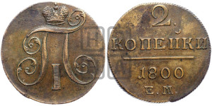 2 копейки 1800 года ЕМ (ЕМ, Екатеринбургский двор)