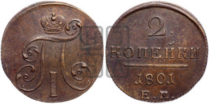 2 копейки 1801 года ЕМ (ЕМ, Екатеринбургский двор)