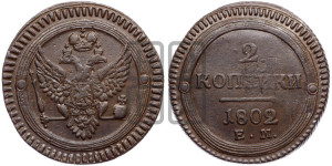 2 копейки 1802 года ЕМ (“Кольцевая”, ЕМ, Екатеринбургский двор)