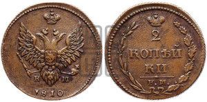 2 копейки 1810 года ЕМ/НМ (“Пчелка”, ЕМ, Екатеринбургский двор)