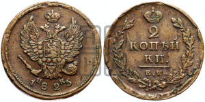 2 копейки 1825 года ЕМ/ИК (Орел обычный, ЕМ, Екатеринбургский двор)