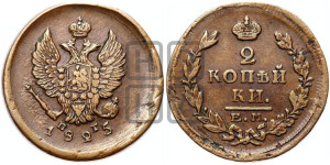 2 копейки 1825 года ЕМ/ПГ (Орел обычный, ЕМ, Екатеринбургский двор)