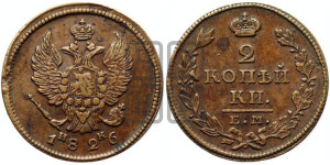 2 копейки 1826 года ЕМ/ИК (ЕМ, крылья вверх)