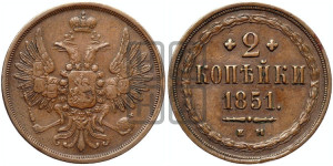 2 копейки 1851 года ЕМ (ЕМ, крылья вверх)