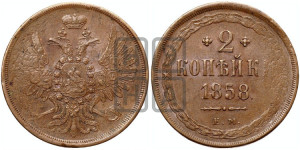 2 копейки 1858 года ЕМ (хвост широкий, под короной нет лент, Св. Георгий вправо)