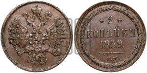 2 копейки 1859 года ЕМ (хвост узкий, под короной ленты, Св. Георгий влево)
