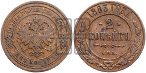 2 копейки 1883 года СПБ