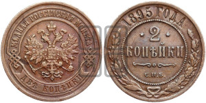 2 копейки 1895 года СПБ