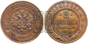 2 копейки 1907 года СПБ