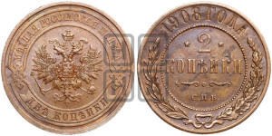 2 копейки 1908 года СПБ