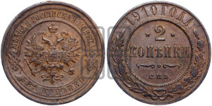2 копейки 1910 года СПБ