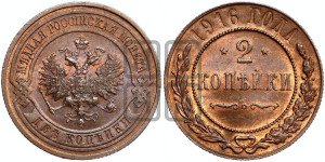 2 копейки 1916 года