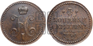 3 копейки 1840 года ЕМ (“Серебром”, ЕМ, с вензелем Николая I)