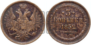 3 копейки 1852 года ЕМ (ЕМ, крылья вверх)