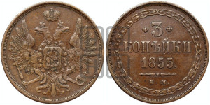 3 копейки 1855 года ЕМ (хвост широкий, под короной нет лент, св. Георгий вправо)